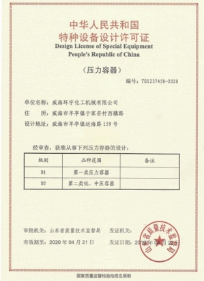 特種設(shè)備設(shè)計(jì)許可證 正本
