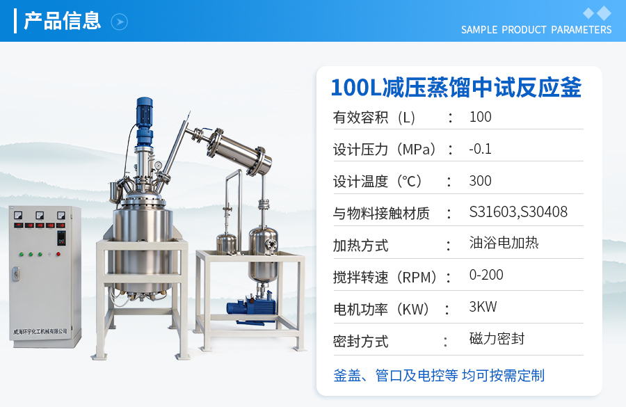 100L不銹鋼減壓蒸餾反應(yīng)釜