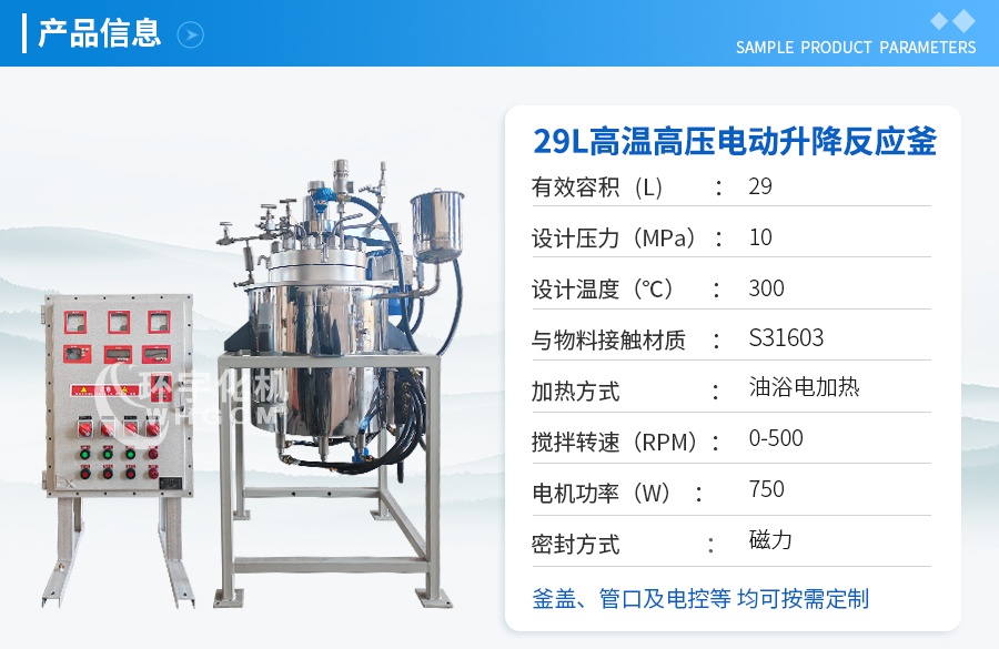 29L高溫高壓電動升降反應(yīng)釜